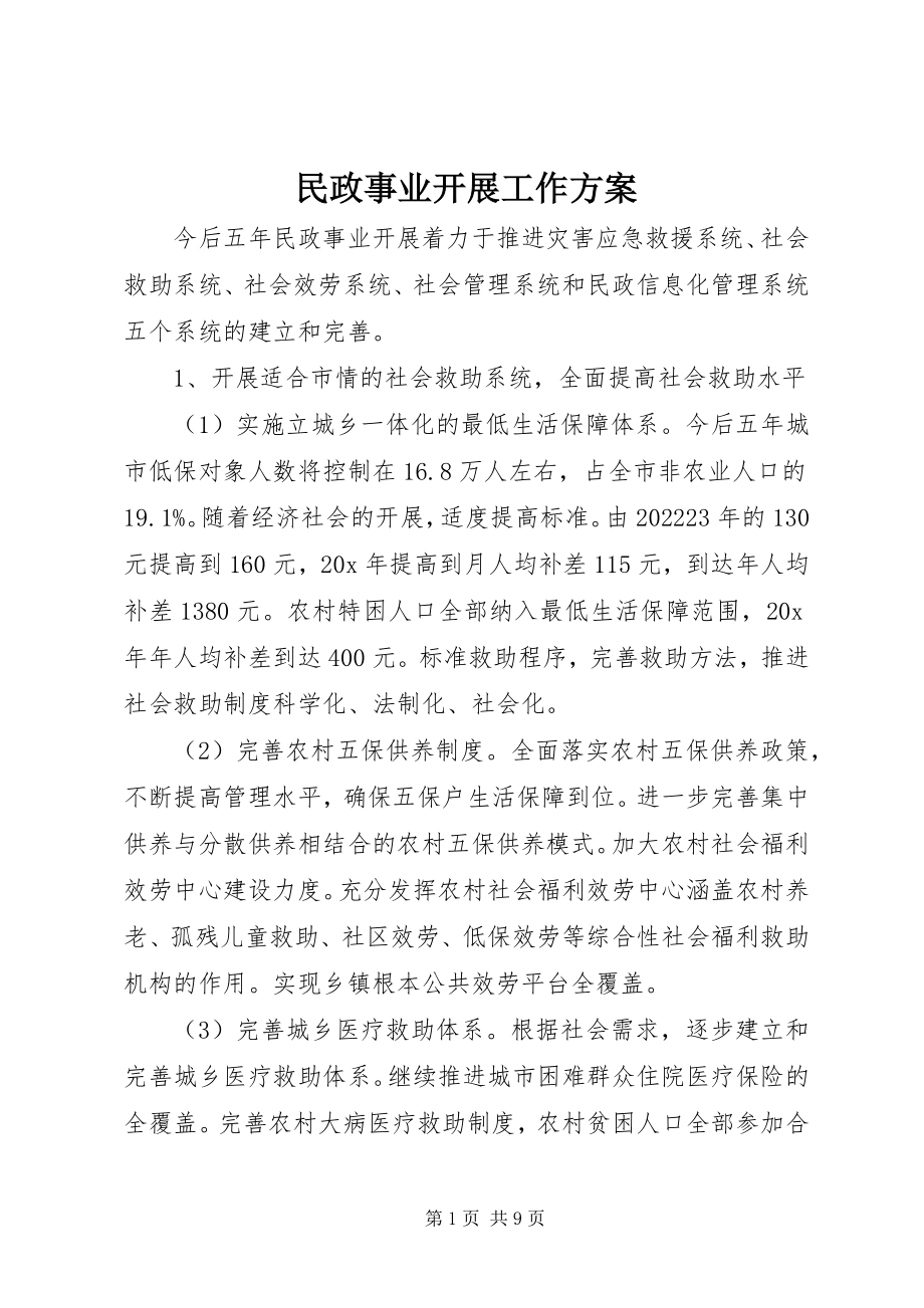 2023年民政事业发展工作计划.docx_第1页