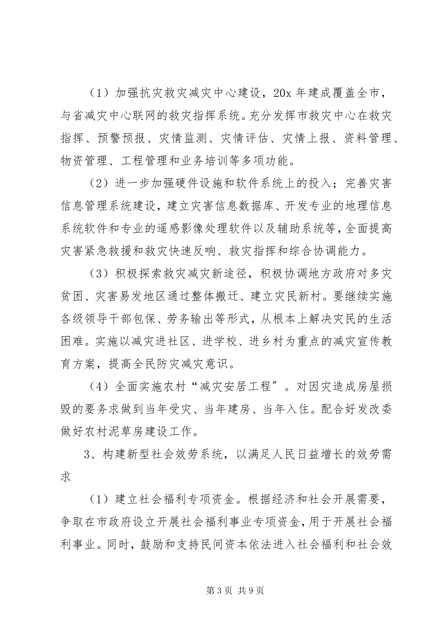 2023年民政事业发展工作计划.docx_第3页