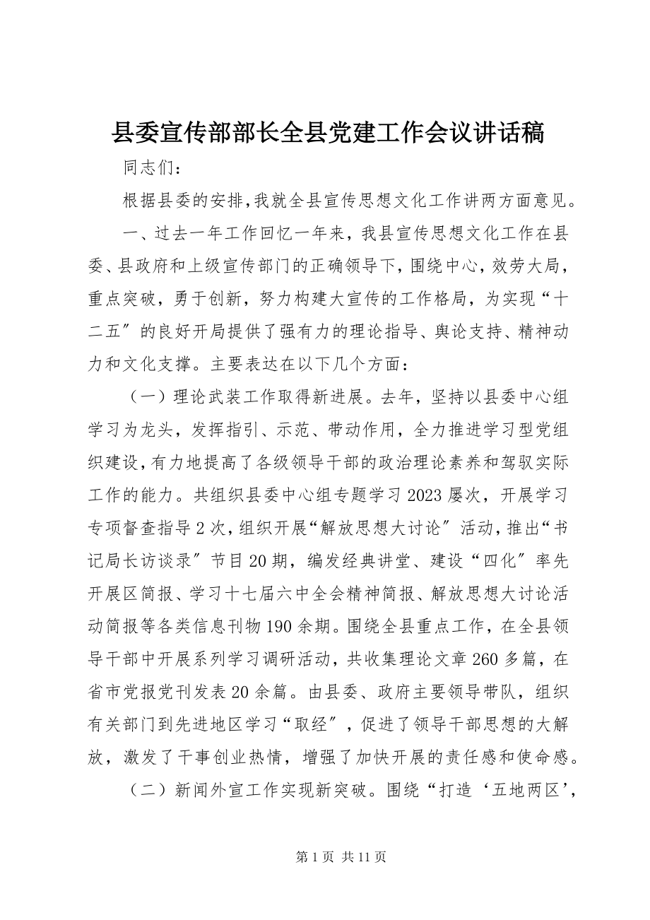 2023年县委宣传部部长全县党建工作会议致辞稿.docx_第1页