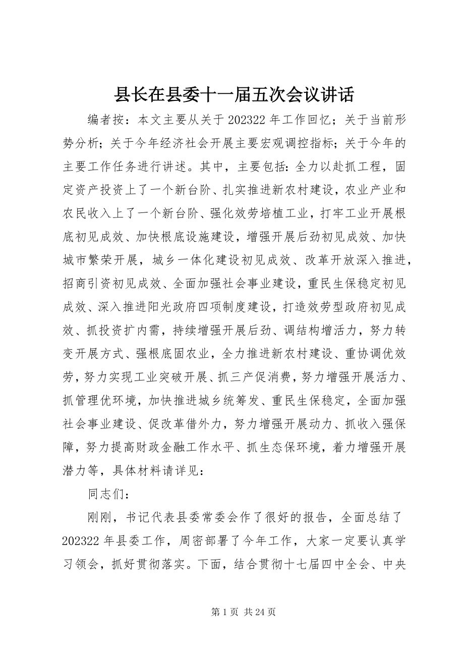 2023年县长在县委十一届五次会议致辞.docx_第1页