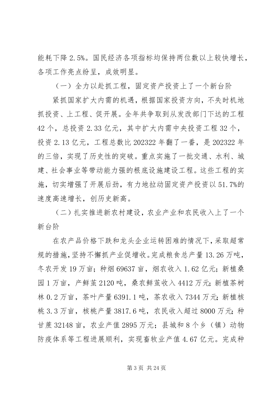 2023年县长在县委十一届五次会议致辞.docx_第3页