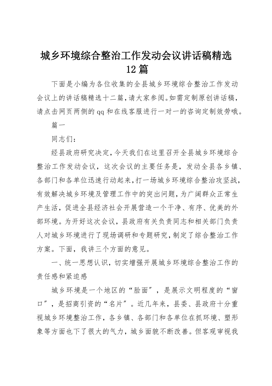 2023年城乡环境综合整治工作动员会议致辞稿精选12篇.docx_第1页