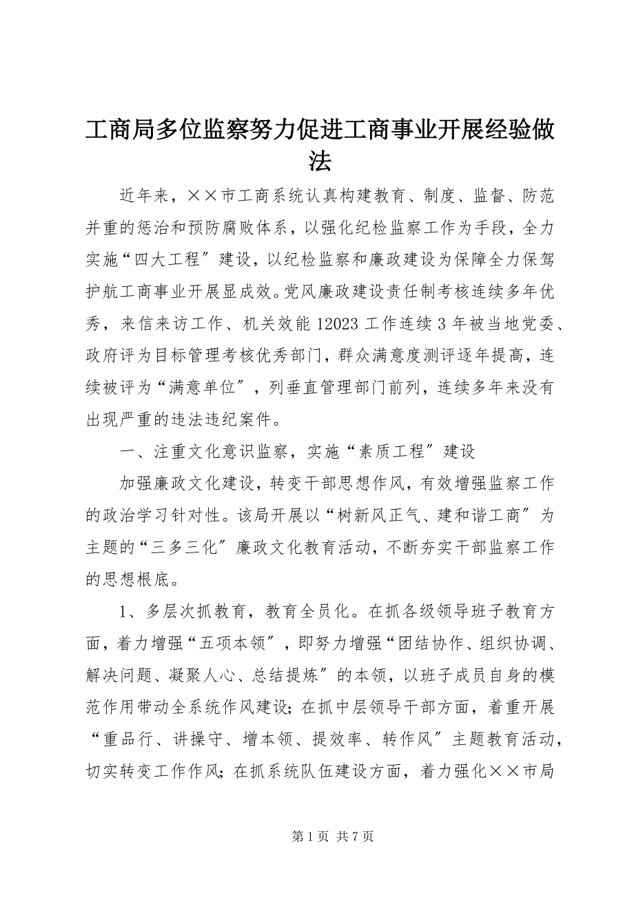 2023年工商局多位监察努力促进工商事业发展经验做法.docx_第1页