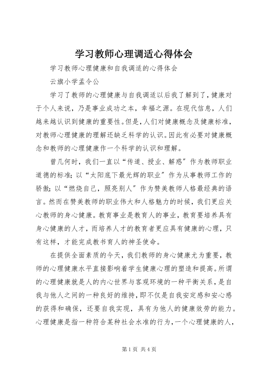 2023年学习《教师心理调适》心得体会.docx_第1页