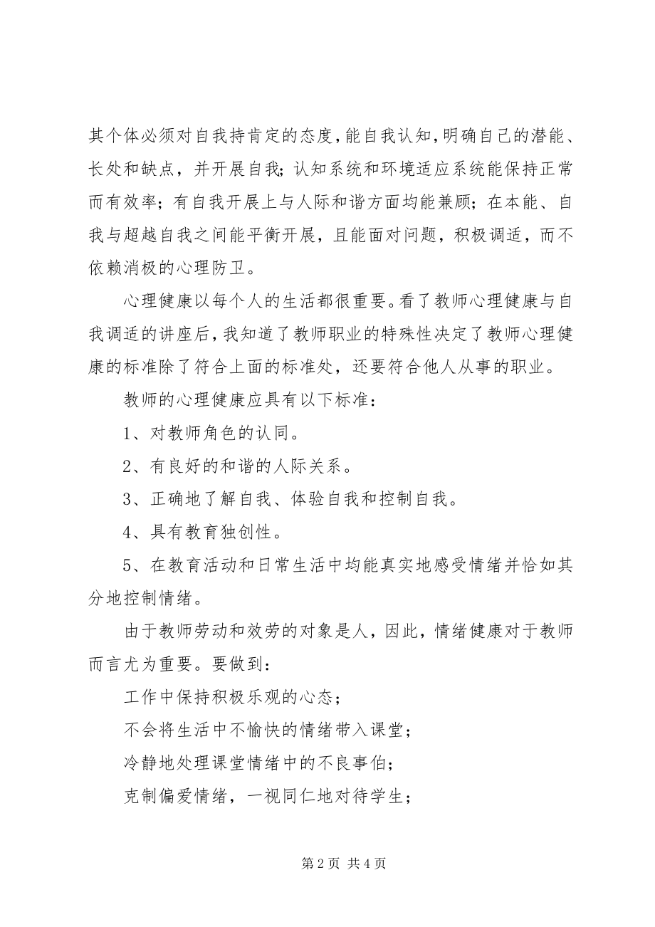 2023年学习《教师心理调适》心得体会.docx_第2页