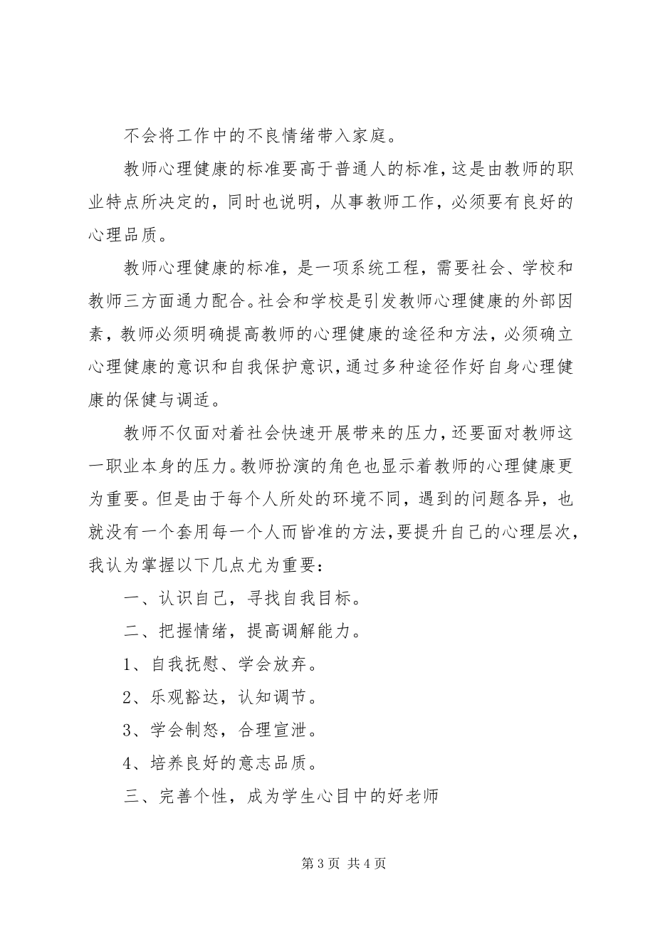 2023年学习《教师心理调适》心得体会.docx_第3页