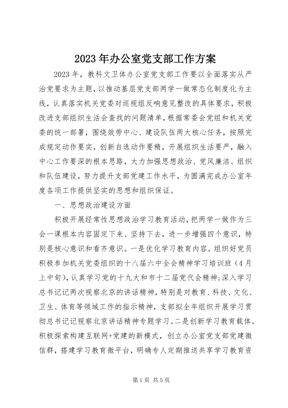 2023年办公室党支部工作计划.docx_第1页