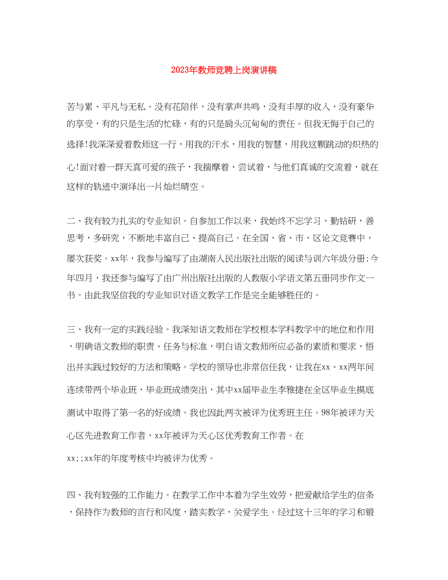 2023年教师竞聘上岗演讲稿.docx_第1页