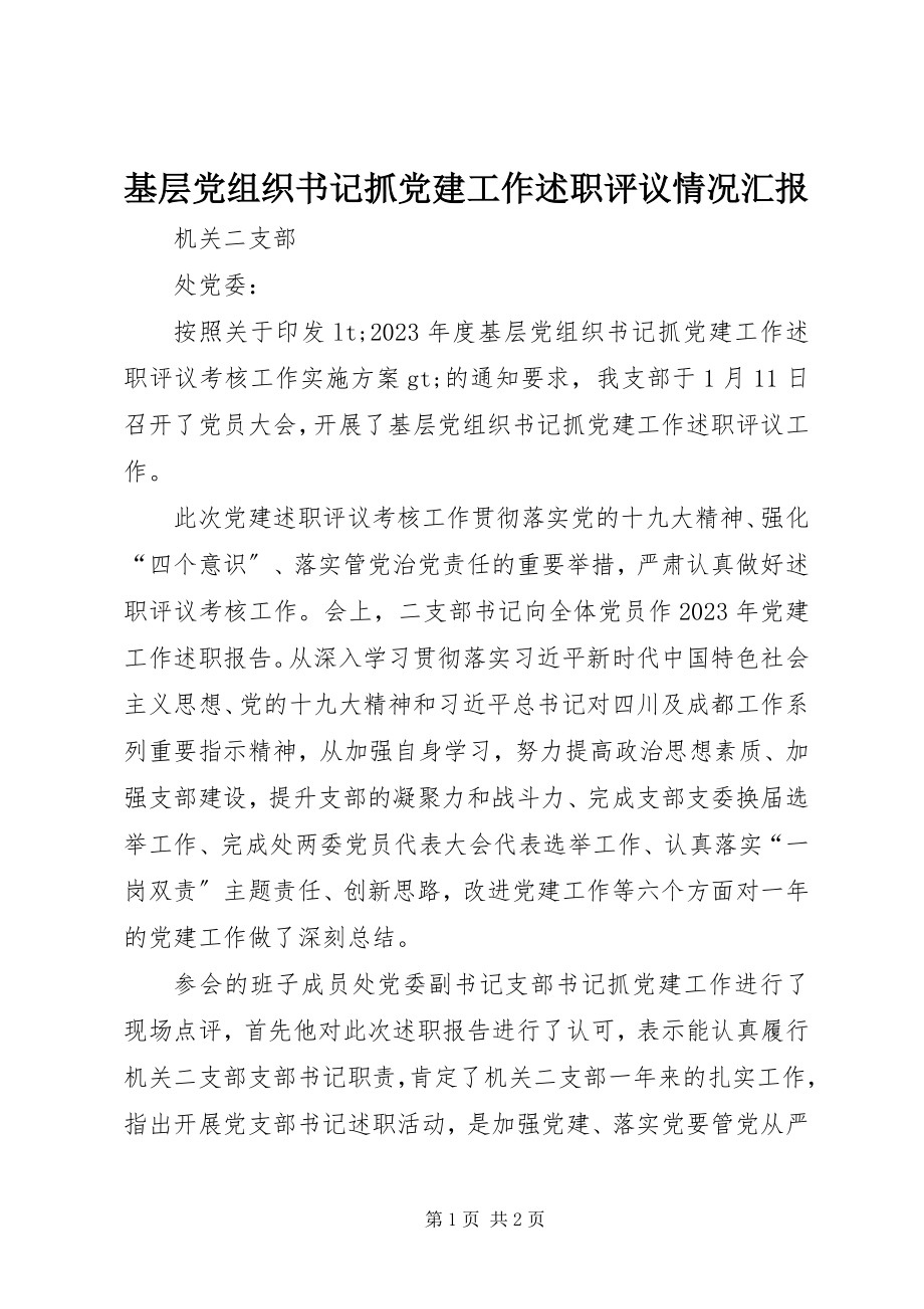 2023年基层党组织书记抓党建工作述职评议情况汇报.docx_第1页