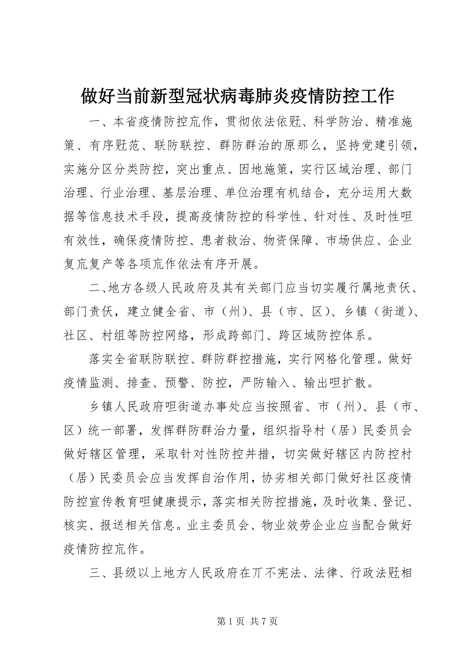 2023年做好当前新型冠状病毒肺炎疫情防控工作.docx_第1页