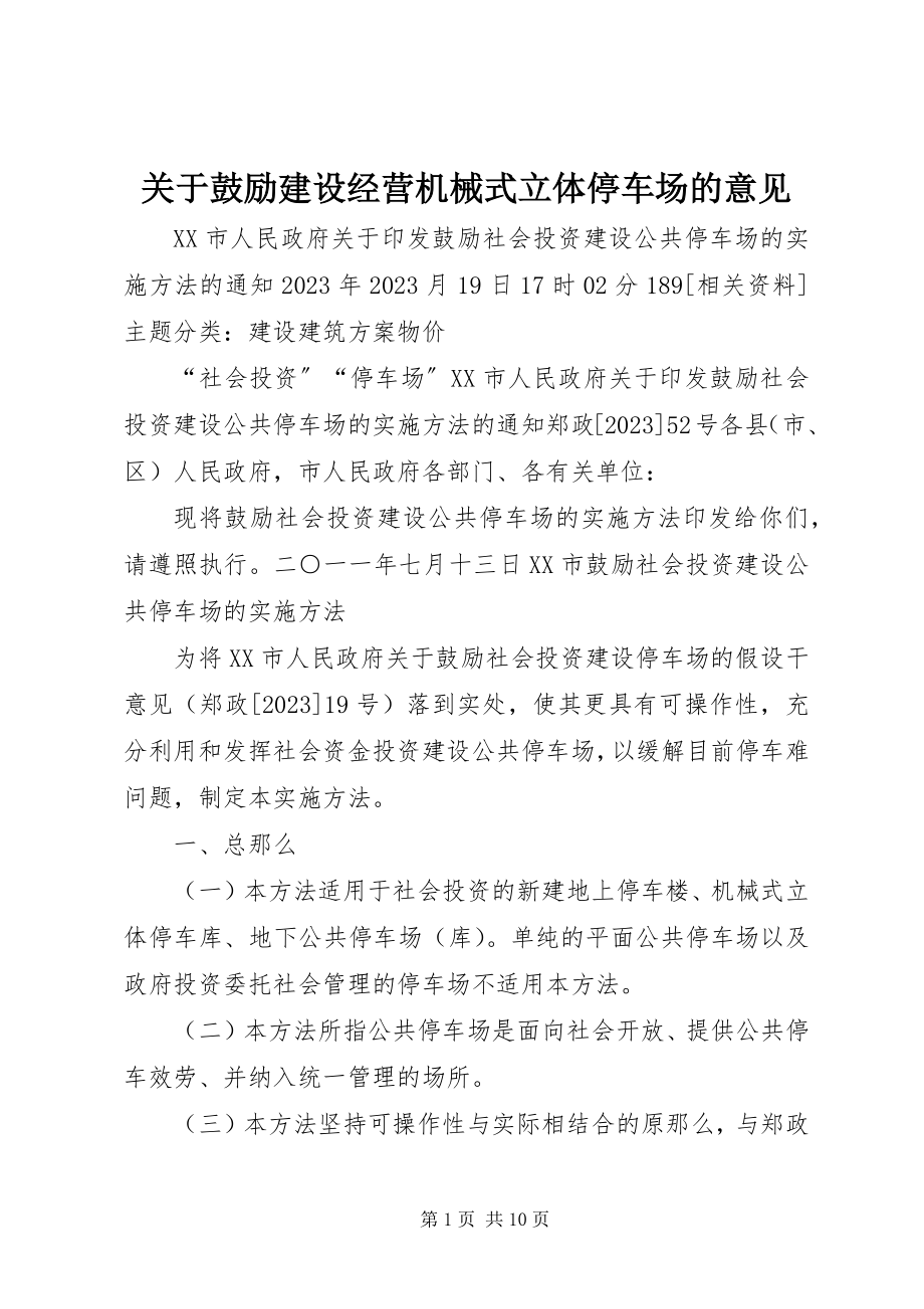 2023年鼓励建设经营机械式立体停车场的意见.docx_第1页