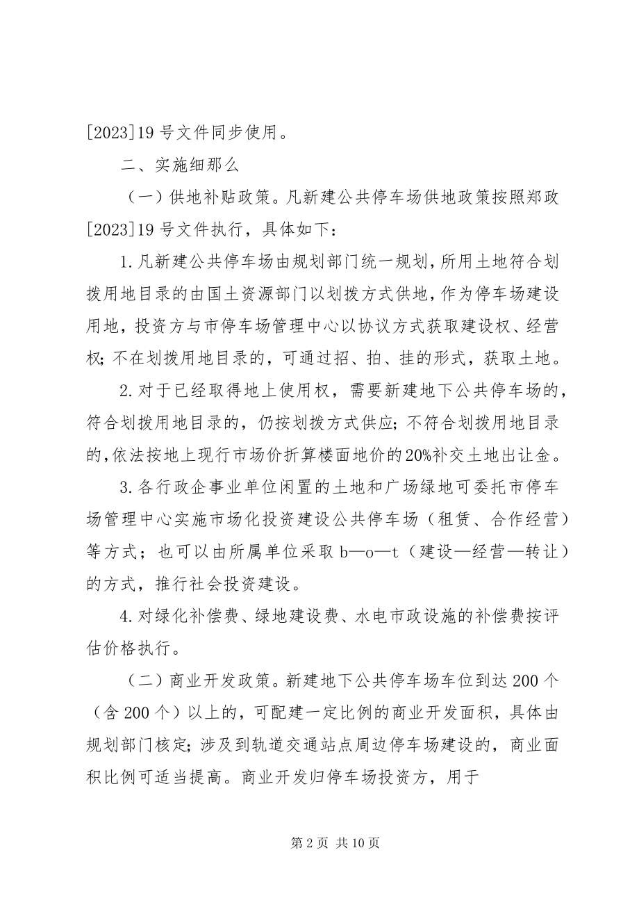 2023年鼓励建设经营机械式立体停车场的意见.docx_第2页