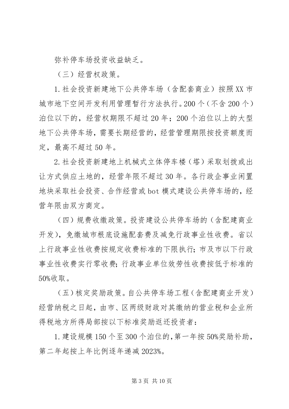 2023年鼓励建设经营机械式立体停车场的意见.docx_第3页