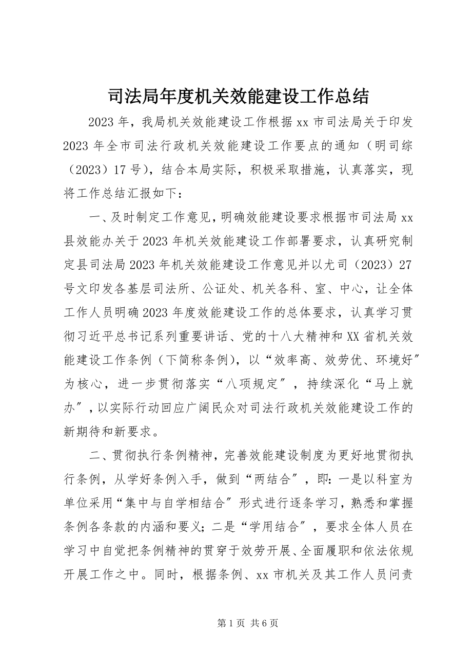 2023年司法局年度机关效能建设工作总结.docx_第1页