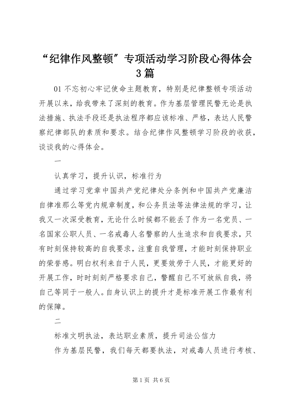 2023年“纪律作风整顿”专项活动学习阶段心得体会3篇新编.docx_第1页