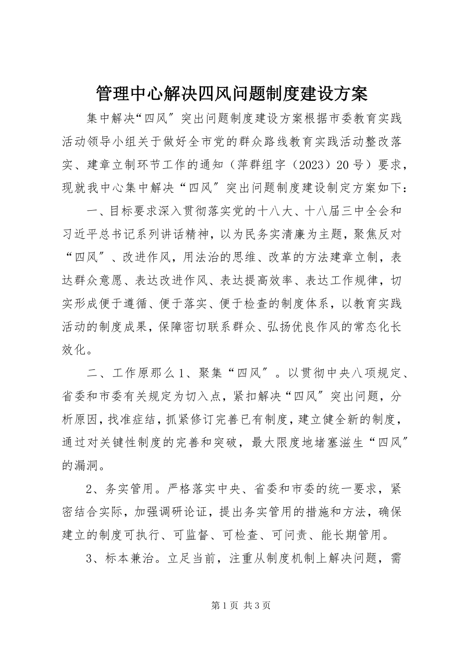 2023年管理中心解决四风问题制度建设计划.docx_第1页