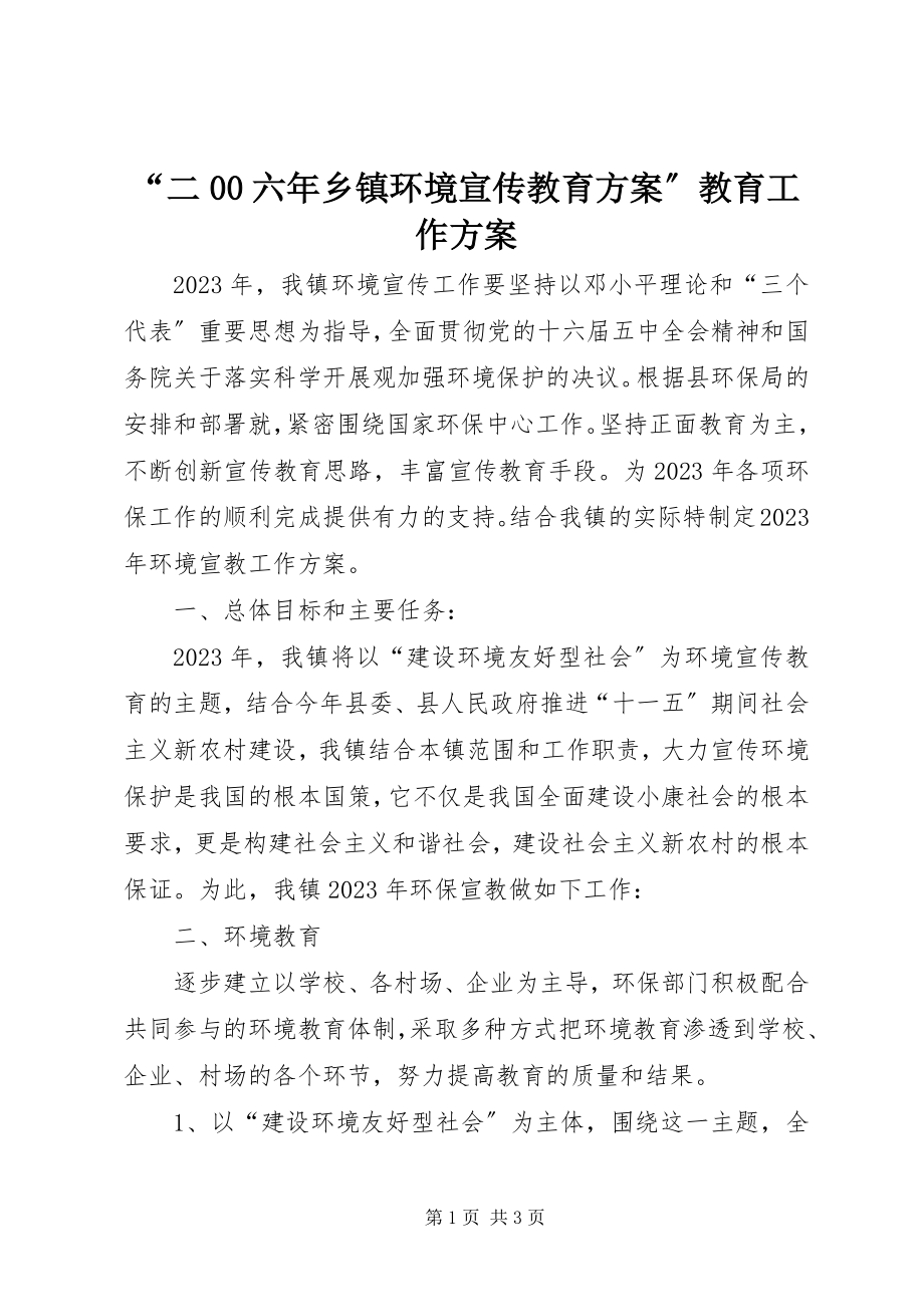 2023年二六年乡镇环境宣传教育计划教育工作计划.docx_第1页