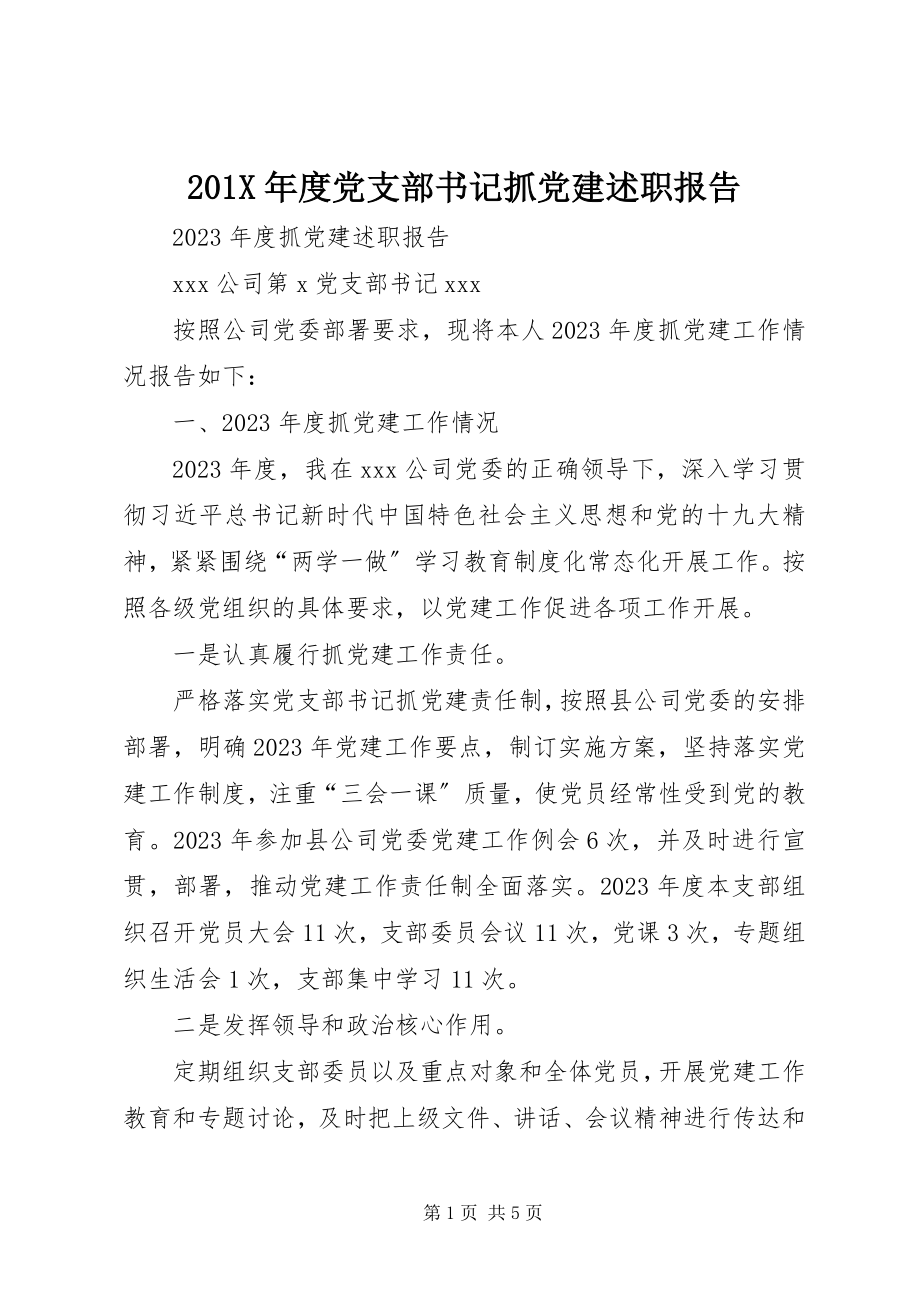 2023年度党支部书记抓党建述职报告新编.docx_第1页