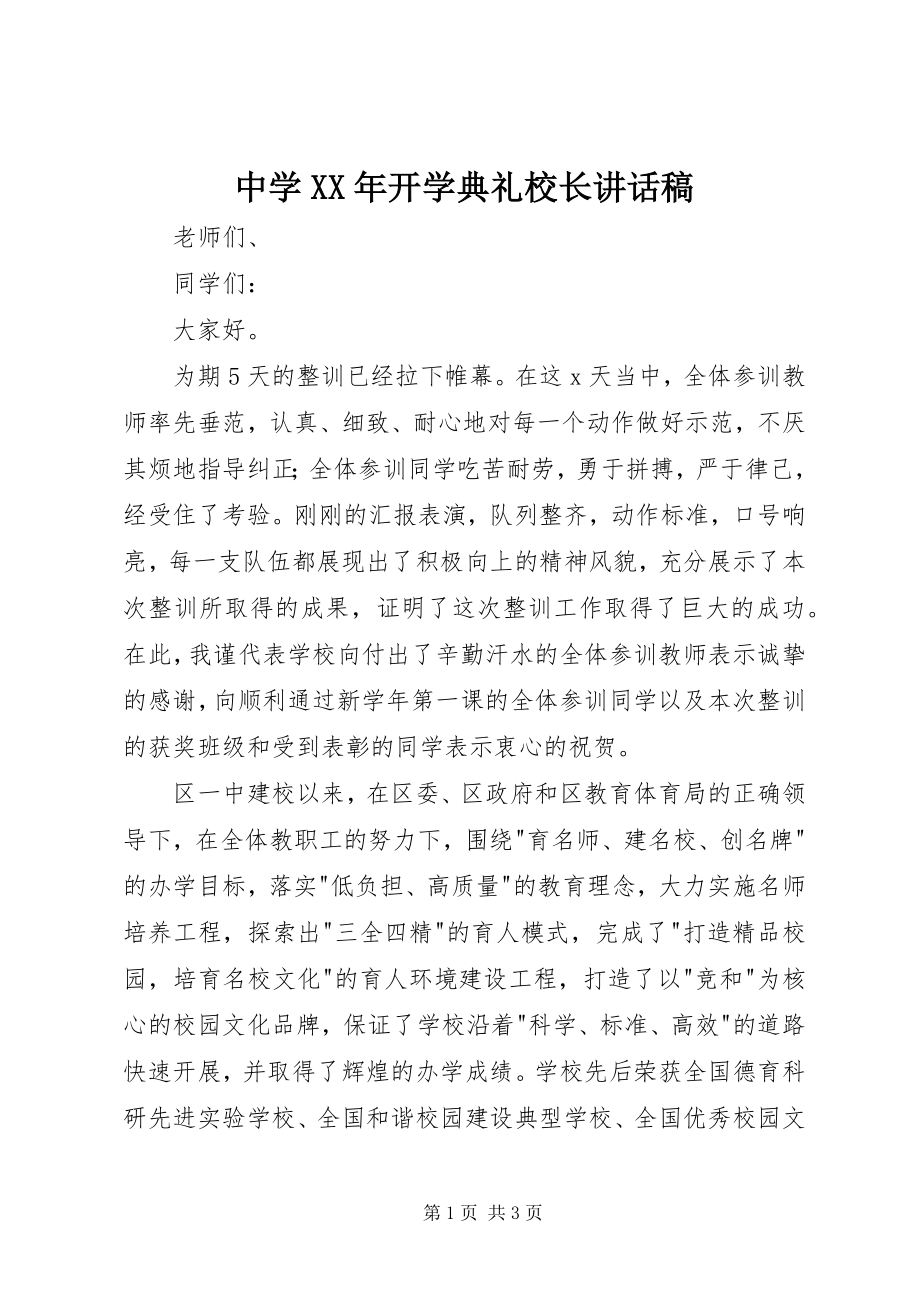 2023年中学开学典礼校长致辞稿2.docx_第1页