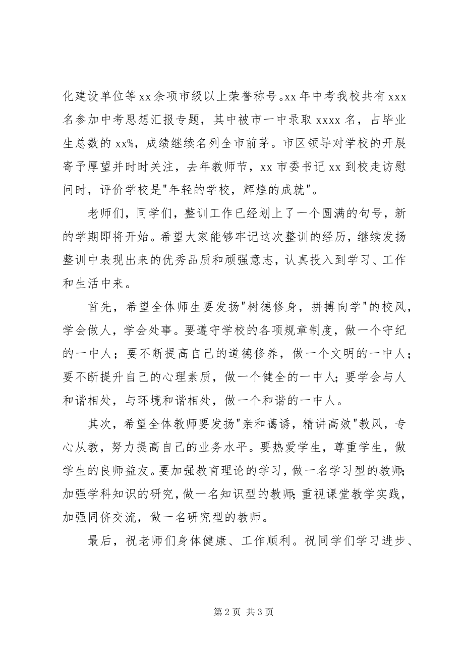 2023年中学开学典礼校长致辞稿2.docx_第2页