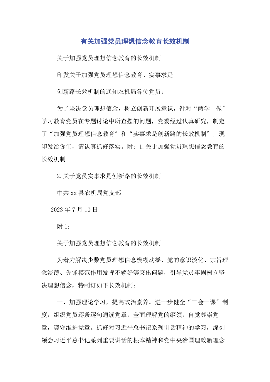 2023年加强党员理想信念教育长效机制.docx_第1页