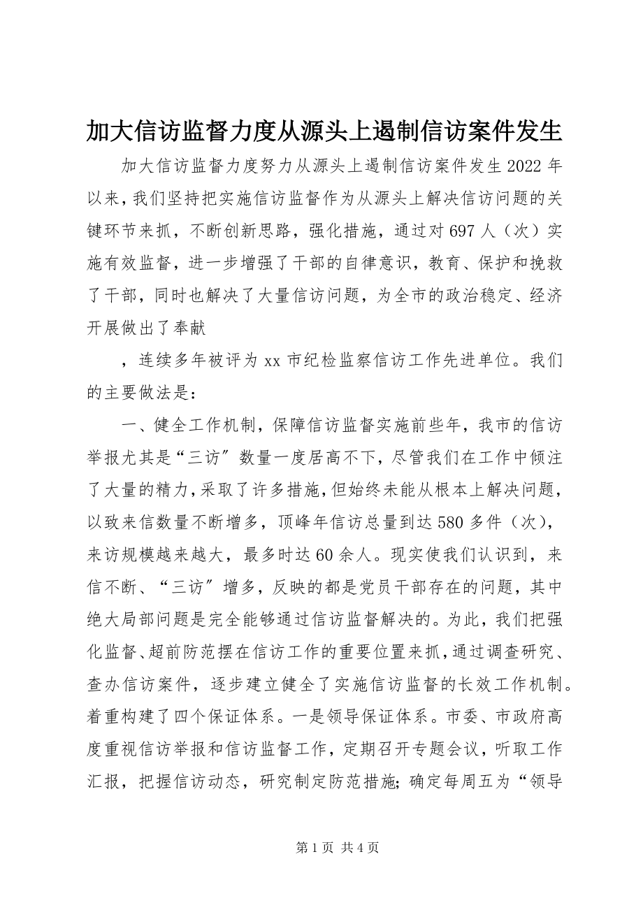 2023年加大信访监督力度从源头上遏制信访案件发生.docx_第1页