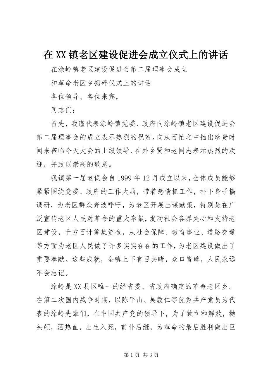 2023年在XX镇老区建设促进会成立仪式上的致辞.docx_第1页