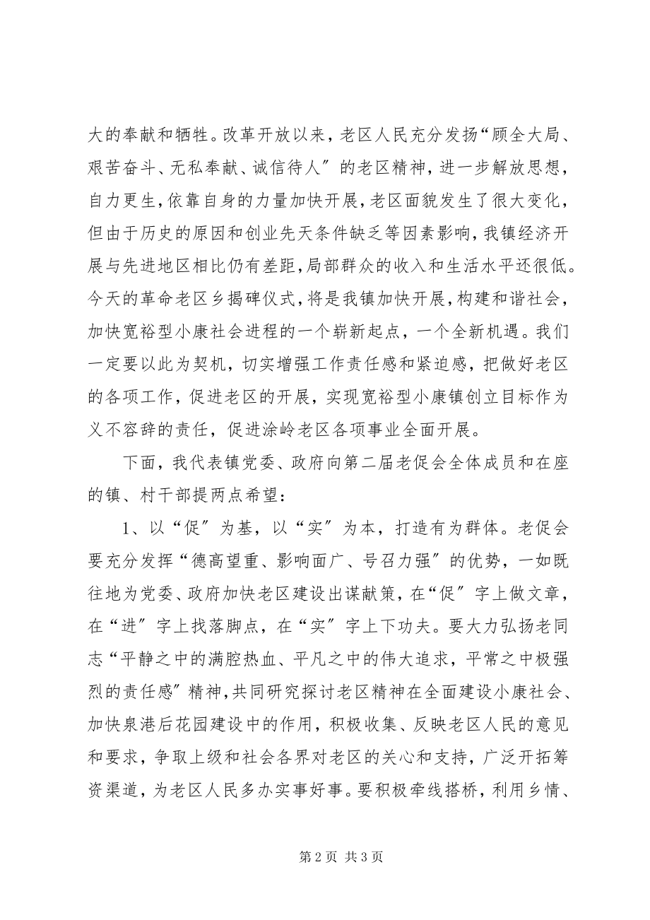 2023年在XX镇老区建设促进会成立仪式上的致辞.docx_第2页