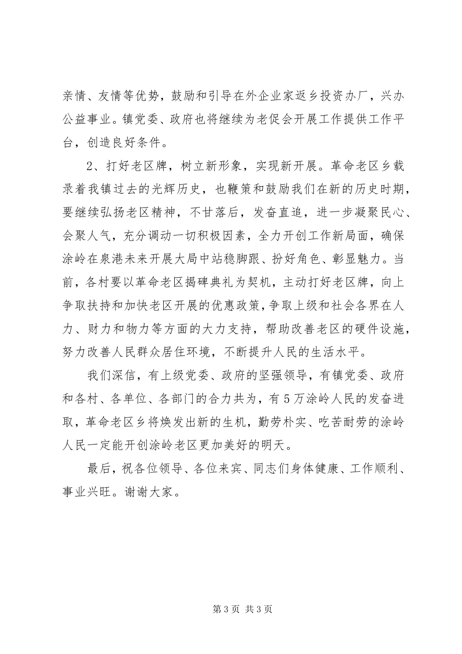 2023年在XX镇老区建设促进会成立仪式上的致辞.docx_第3页