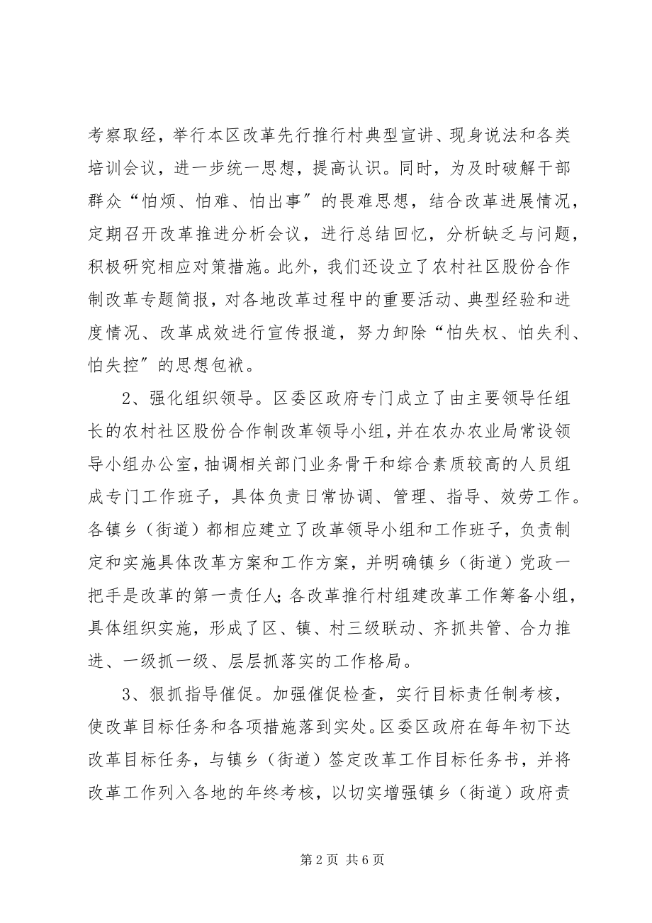 2023年区推进农村社区股份合作制改革的经验材料.docx_第2页