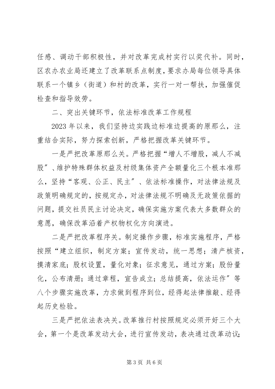 2023年区推进农村社区股份合作制改革的经验材料.docx_第3页