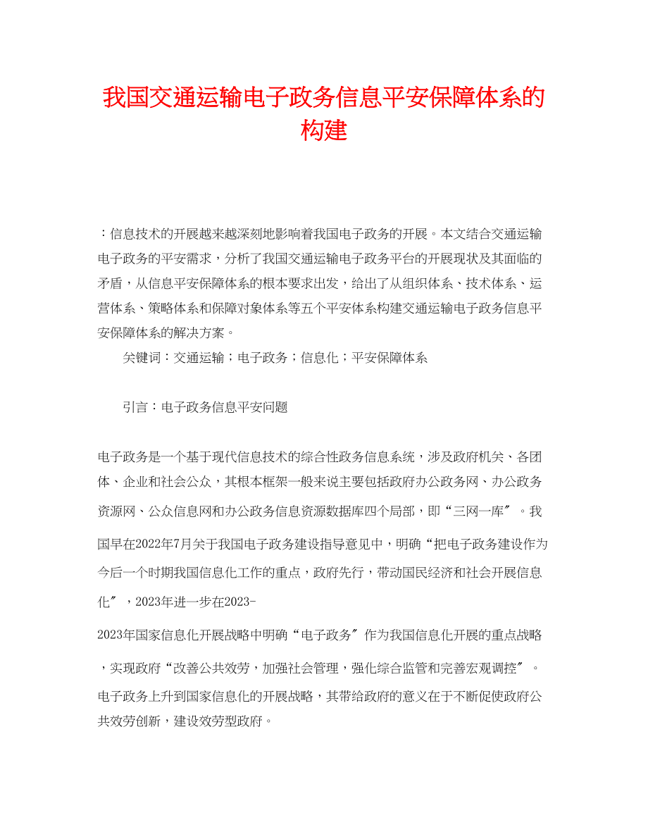 2023年《安全管理论文》之我国交通运输电子政务信息安全保障体系的构建.docx_第1页