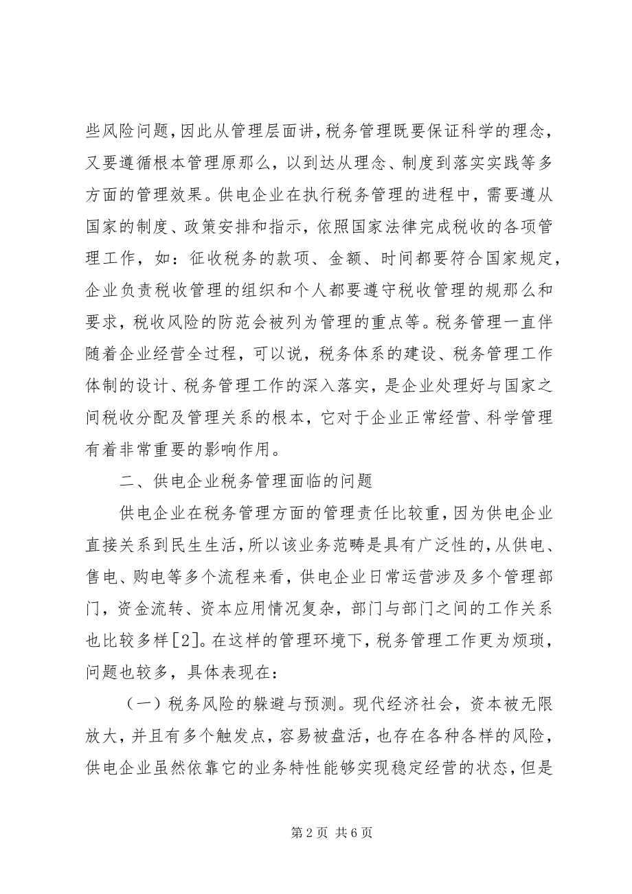 2023年供电企业税务管理问题思考.docx_第2页