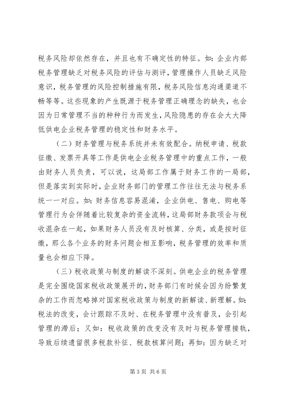 2023年供电企业税务管理问题思考.docx_第3页