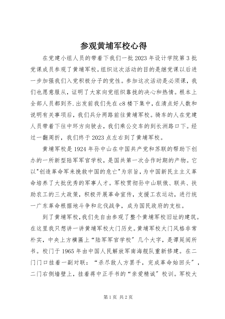 2023年参观黄埔军校心得新编.docx_第1页