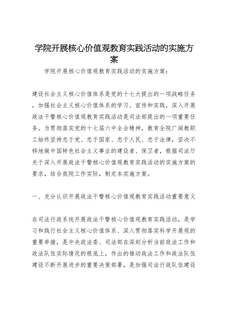 2023年学院开展核心价值观教育实践活动的实施方案.doc_第1页