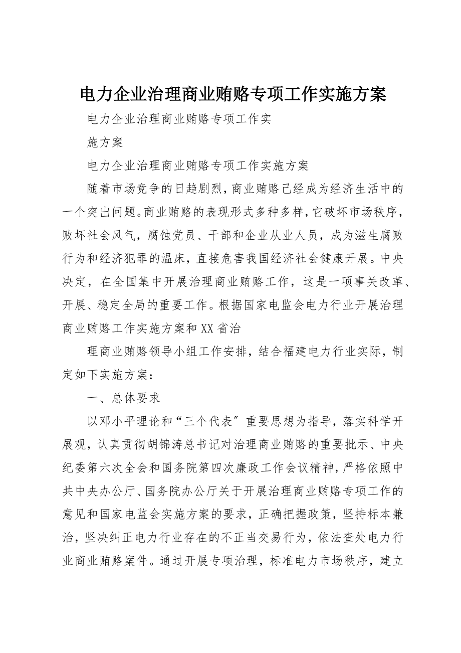 2023年电力企业治理商业贿赂专项工作实施方案新编.docx_第1页