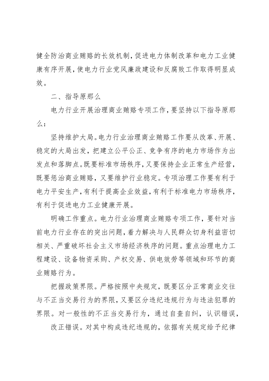 2023年电力企业治理商业贿赂专项工作实施方案新编.docx_第2页