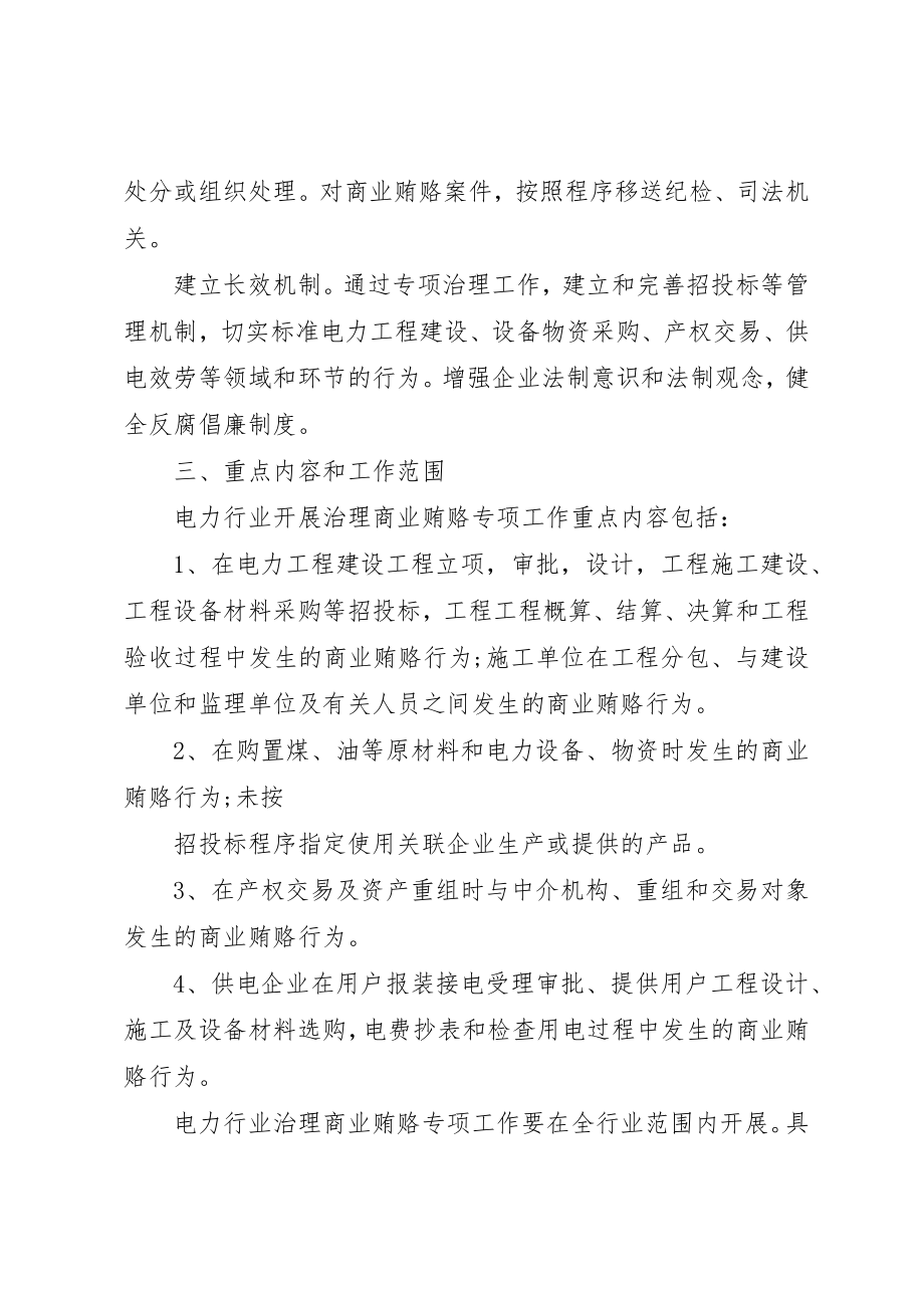 2023年电力企业治理商业贿赂专项工作实施方案新编.docx_第3页