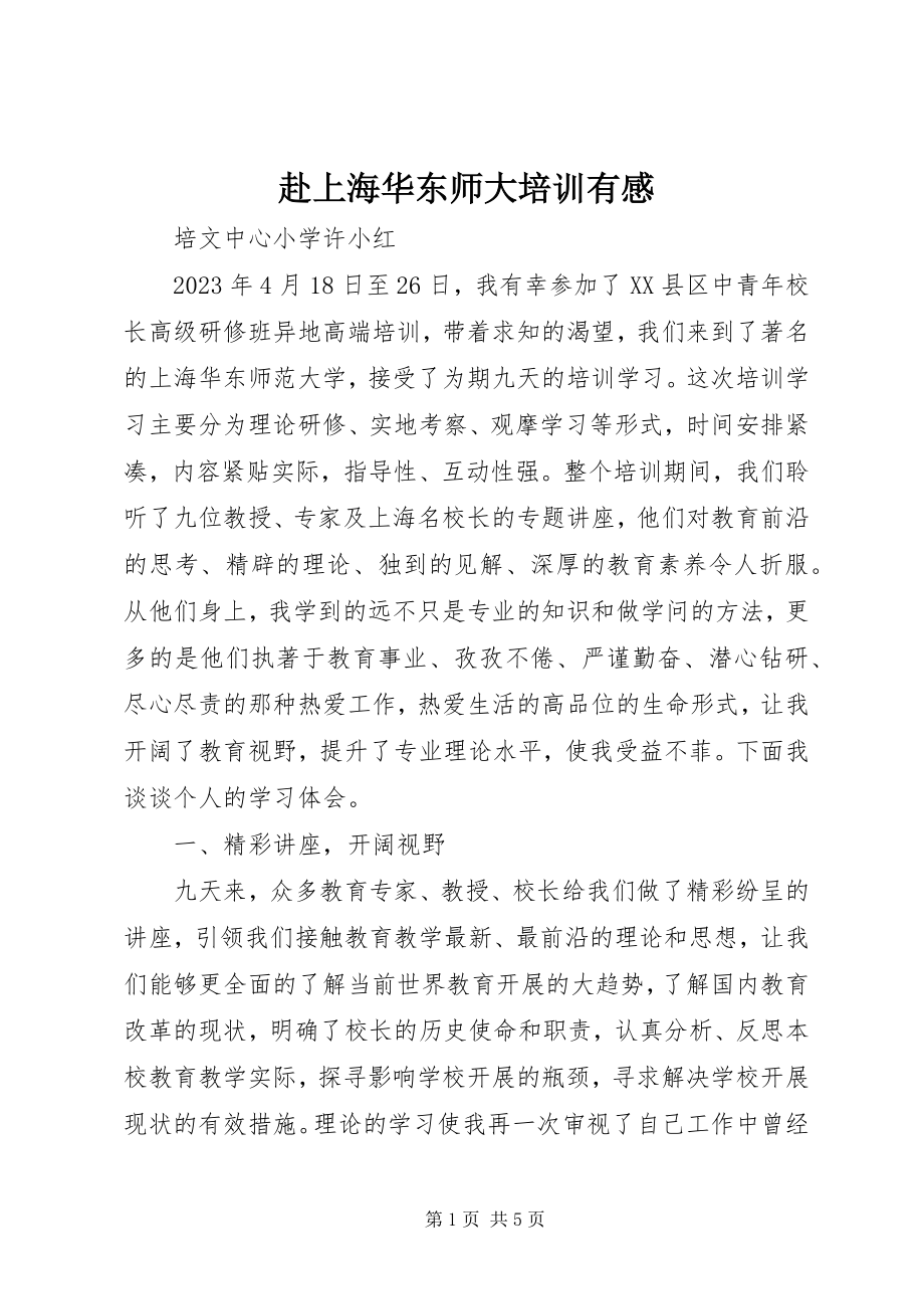 2023年赴上海华东师大培训有感.docx_第1页