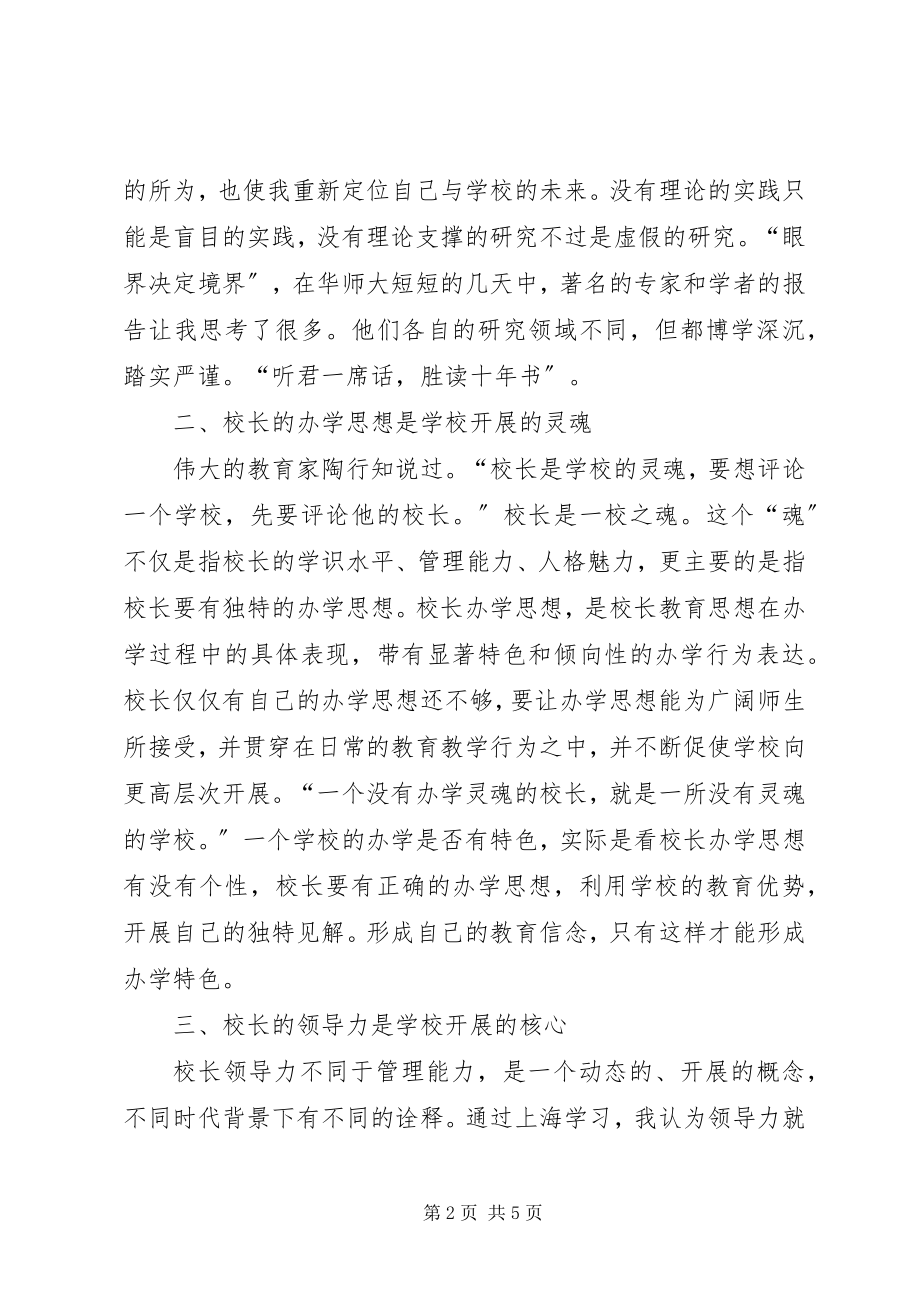 2023年赴上海华东师大培训有感.docx_第2页