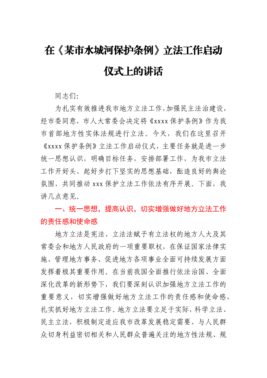 在某市水城河保护条例立法工作启动仪式上的讲话.docx_第1页