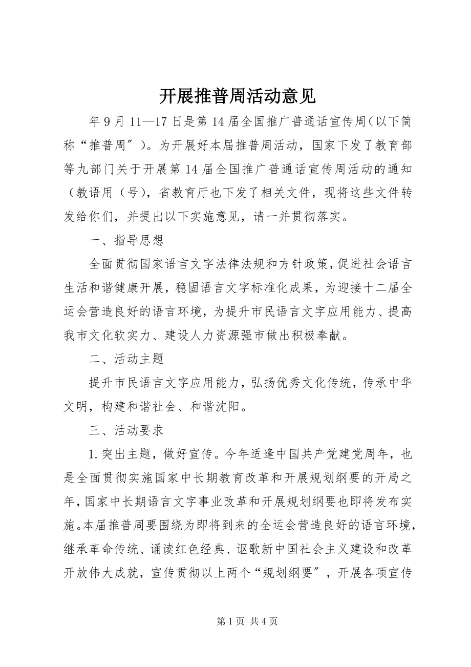 2023年开展推普周活动意见.docx_第1页