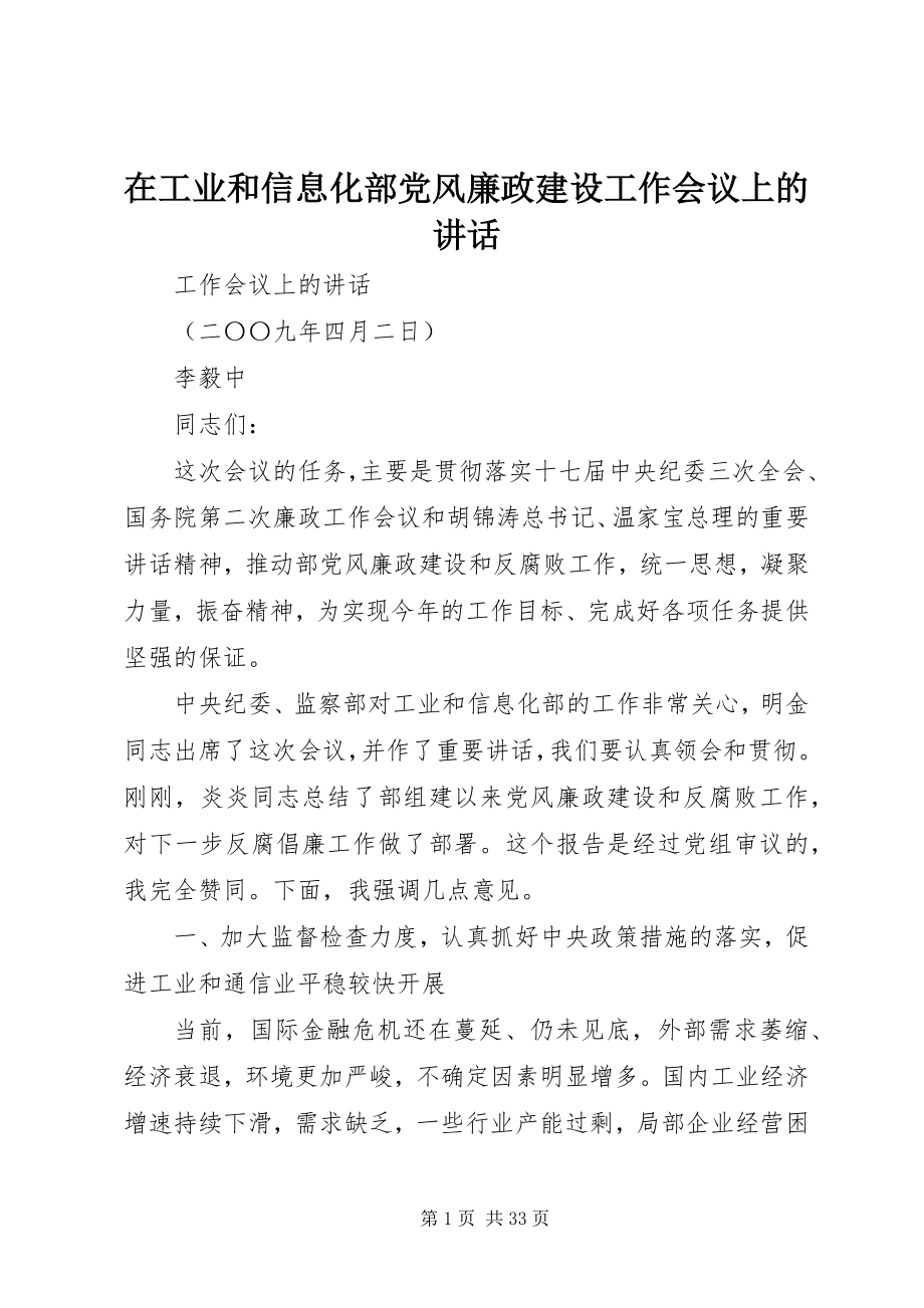 2023年在工业和信息化部党风廉政建设工作会议上的致辞.docx_第1页