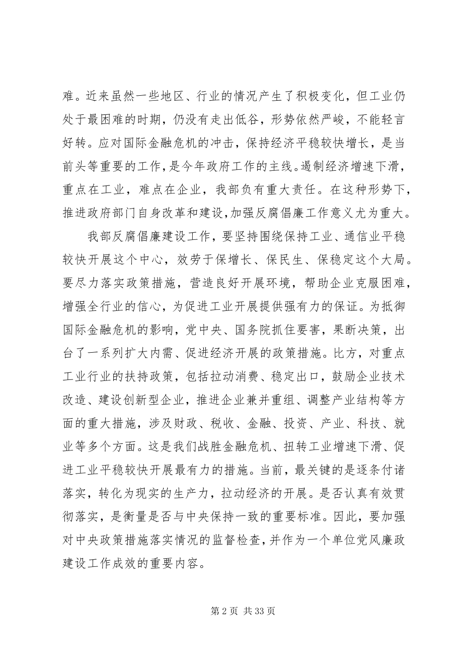 2023年在工业和信息化部党风廉政建设工作会议上的致辞.docx_第2页