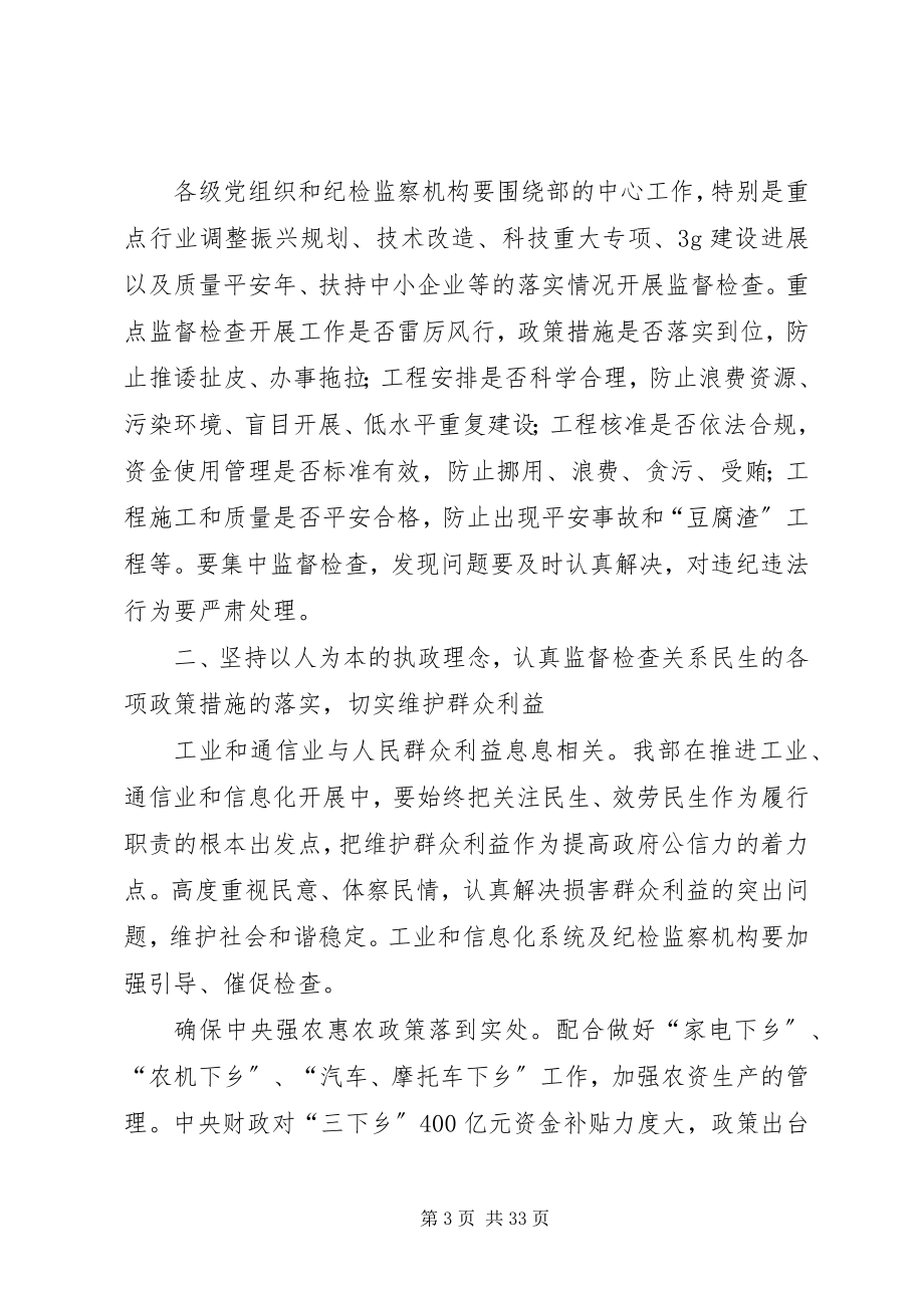 2023年在工业和信息化部党风廉政建设工作会议上的致辞.docx_第3页