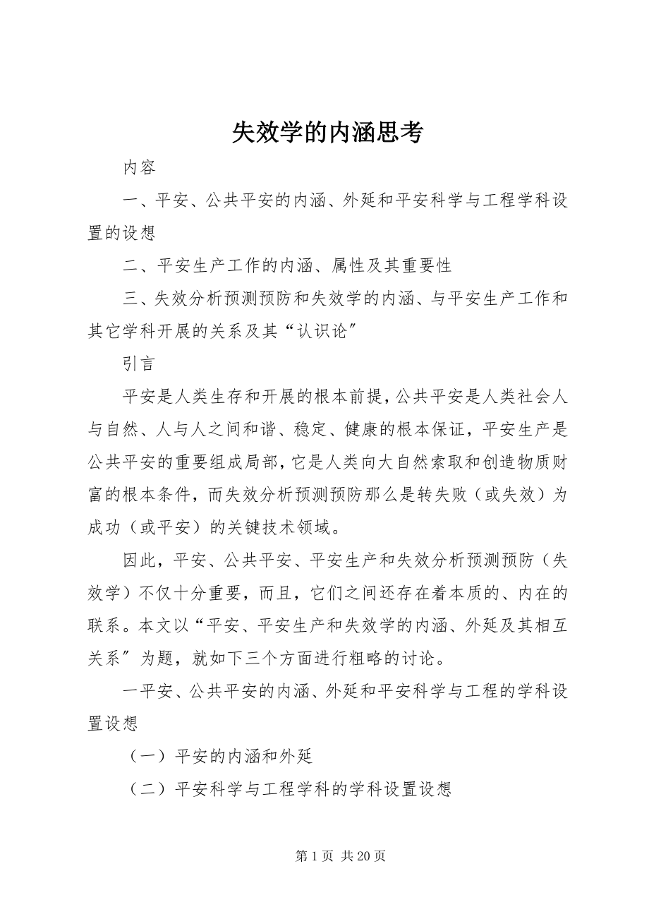 2023年失效学的内涵思考.docx_第1页