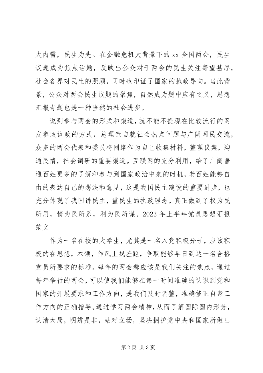 2023年上半年党员思想汇报范文.docx_第2页