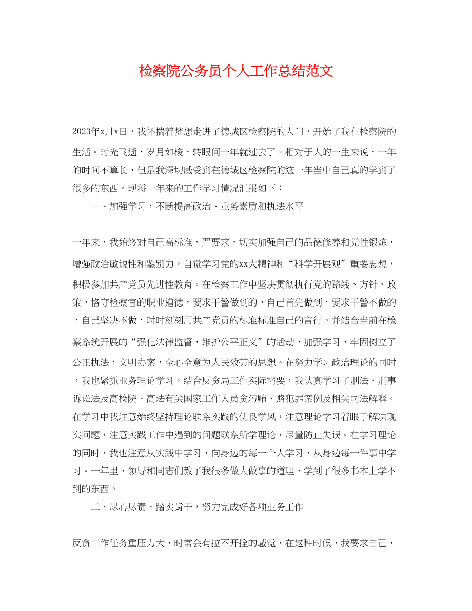 2023年检察院公务员个人工作总结.docx_第1页