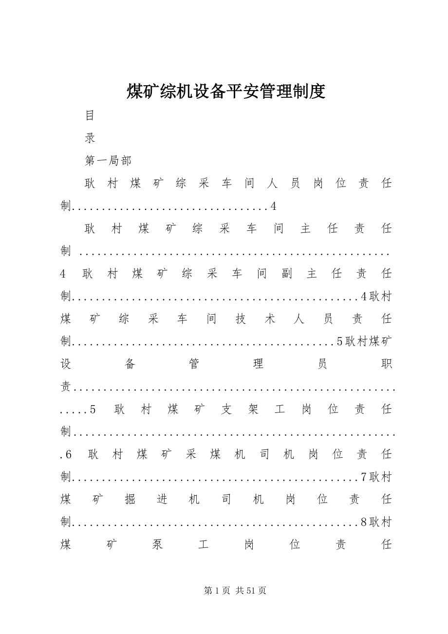 2023年煤矿综机设备安全管理制度.docx_第1页